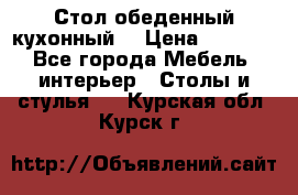 Стол обеденный кухонный  › Цена ­ 8 500 - Все города Мебель, интерьер » Столы и стулья   . Курская обл.,Курск г.